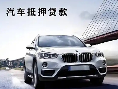 特克斯车抵贷如何办理押车和不押车?