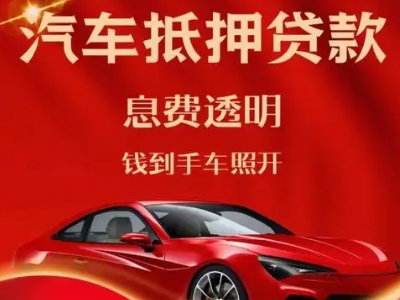 特克斯良好口碑的汽车抵押贷款公司推荐