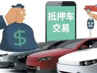 特克斯汽车抵押贷款通过率高