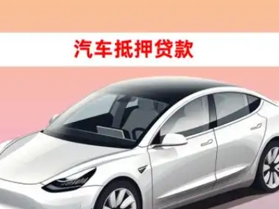 办理特克斯车辆抵押贷款需要什么条件,优势以及结清手续?