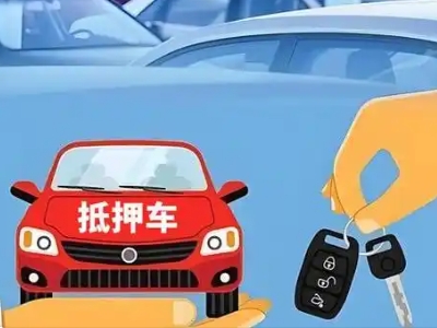 特克斯不押车贷款怎么贷?特克斯不押车哪里可以办理?